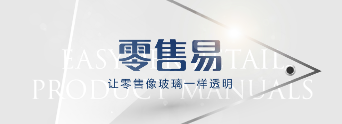 零售易,让零售像玻璃一样透明