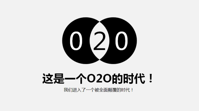 O2O的平台价值究竟在哪里？--易得网络·零售易