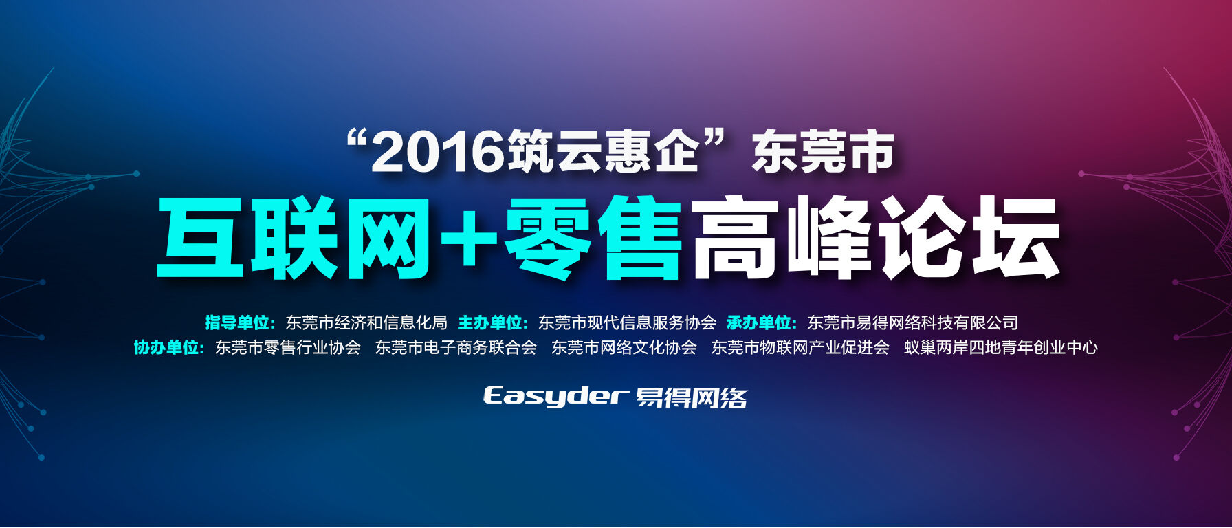 2016筑云惠企东莞市互联网+零售高峰论坛